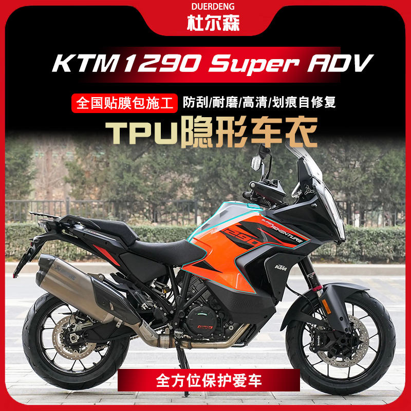 KTM1290SuperADV隐形车衣