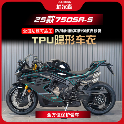 春风750SR-S隐形车衣防刮防水
