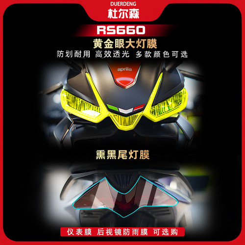 阿普利亚RS660大灯尾灯膜改装