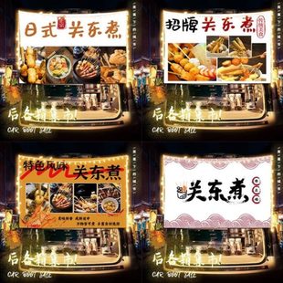 关东煮街边路边摆摊挂布广告布移动小车后备箱夜市条幅背景布招牌