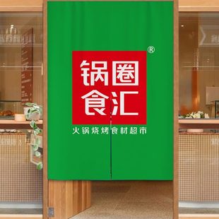 定制logo锅圈食汇火锅商用店门帘厨房隔断帘布帘子免打孔挂帘定做