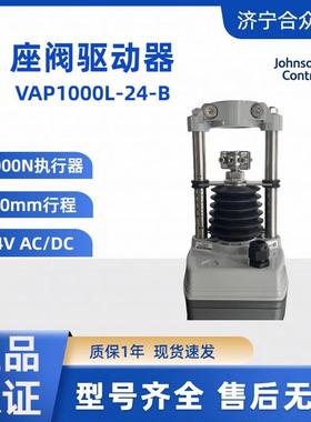 电动阀门执行器 江森自控座阀驱动器现货 VAP1000L-24-B执行器