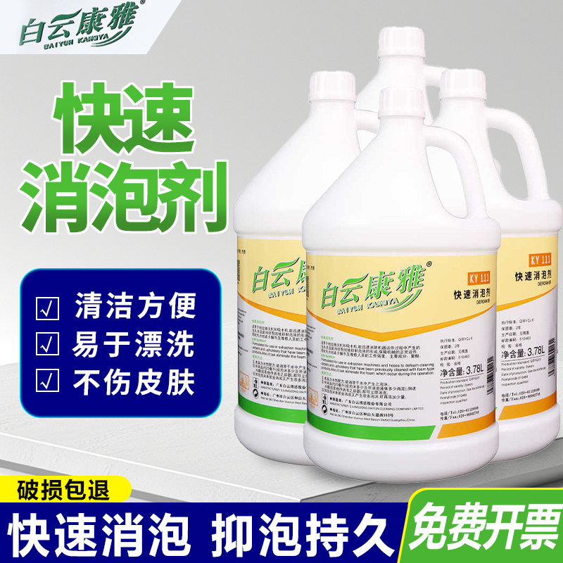 白云康雅快速消泡剂除泡无泡