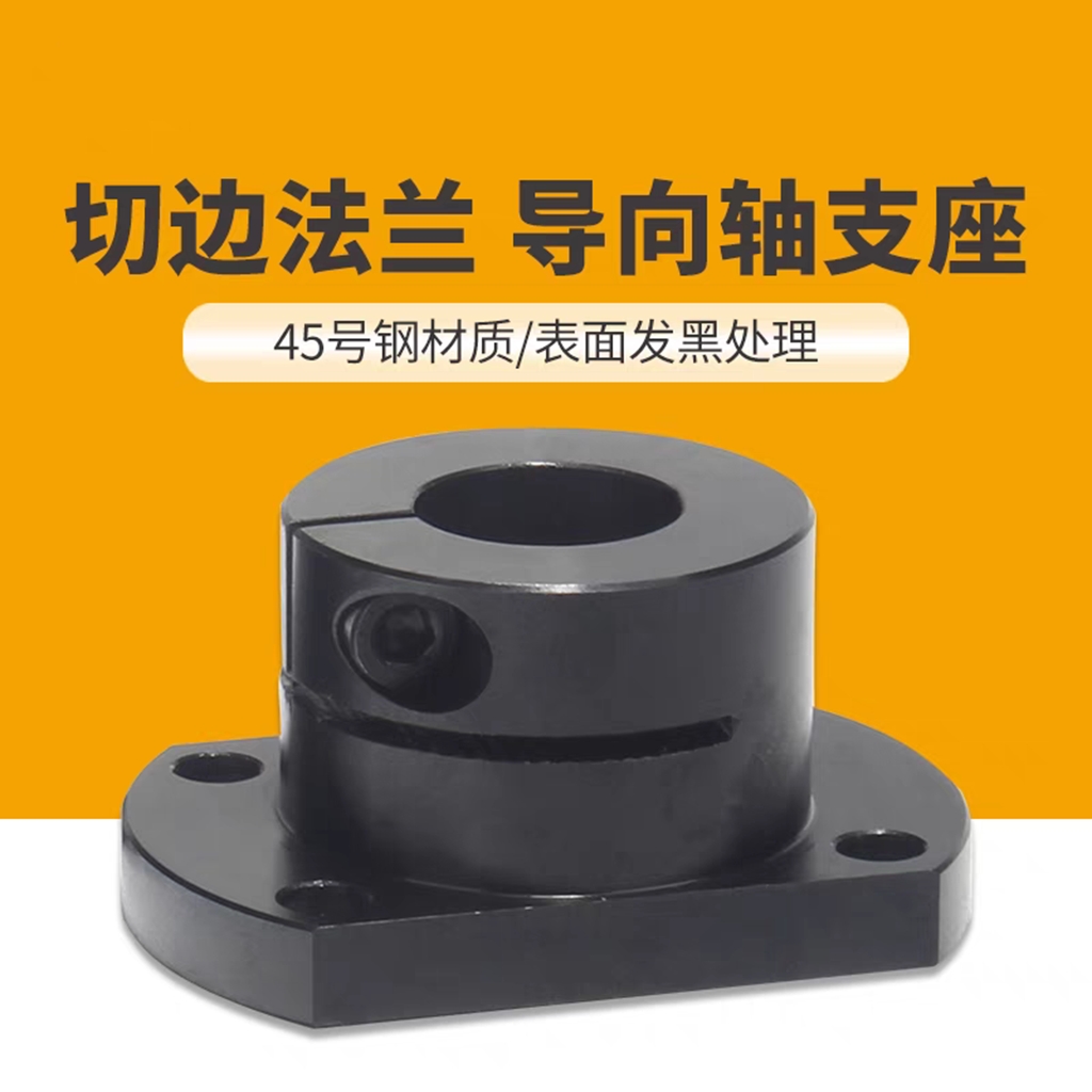 开口型双切边法兰导向轴