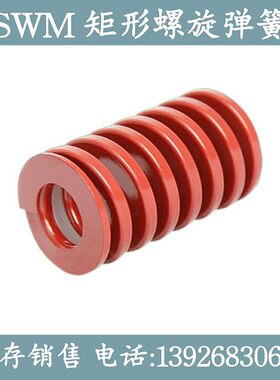 矩形弹簧模具专用 螺旋弹簧SWM6-15/20/25/30/35/40/45/50/55/60