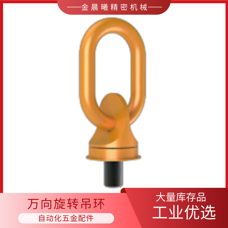 万向旋转吊环DHW-M8-03T/