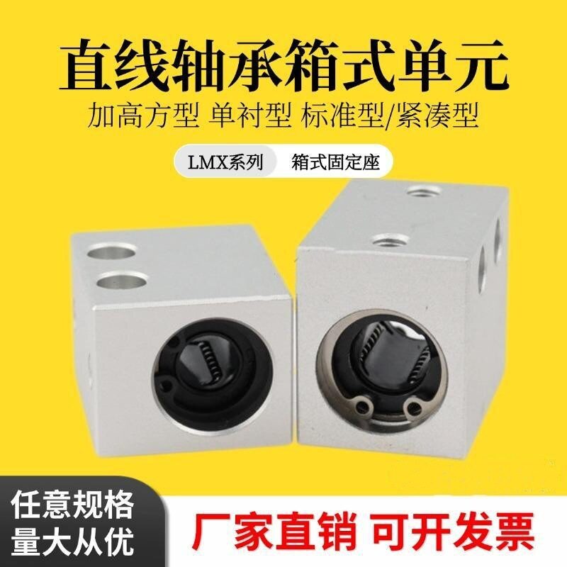 直线轴承箱式单元LMY01/