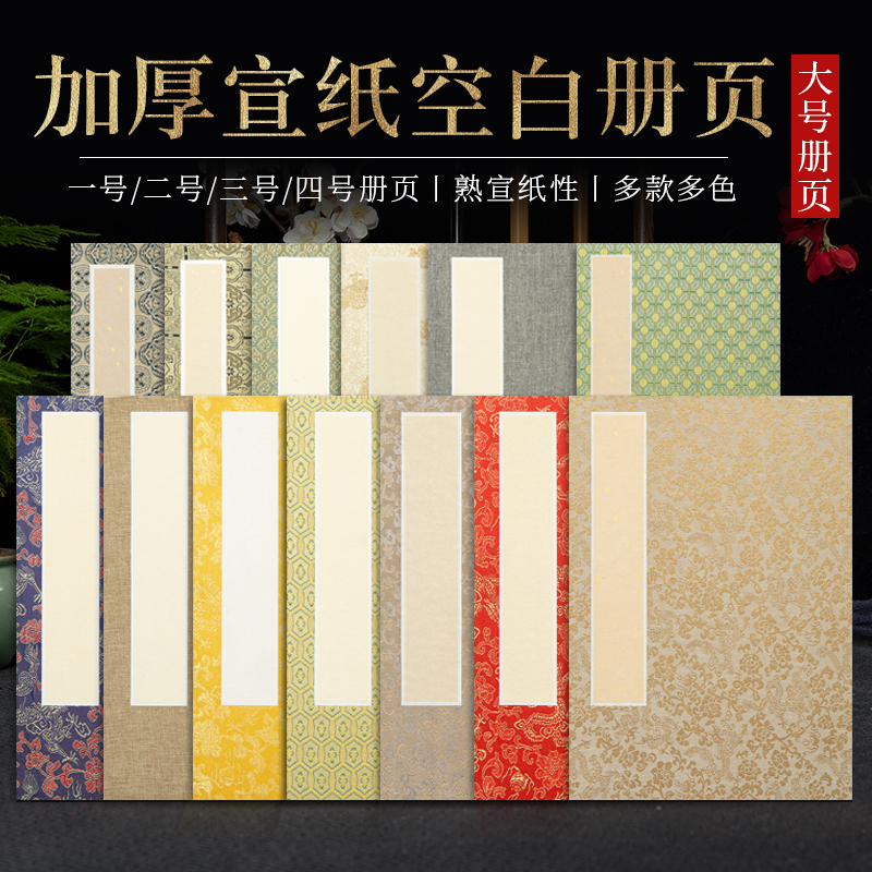 册页宣纸本熟宣空白素白册页工笔画创作书法小楷小篆小行书国展手