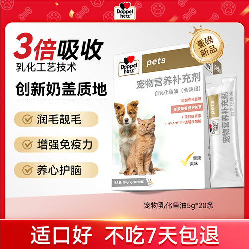 Doppelherz双心乳化鱼油猫用狗狗宠物专用奶盖鱼油防掉美毛护肤
