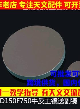 D150F750牛反式天文望远镜主物镜片副镜DIY配件光学实验AR0004