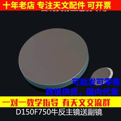 D150F750牛反式天文望远镜主物镜片副镜DIY配件光学实验AR0004
