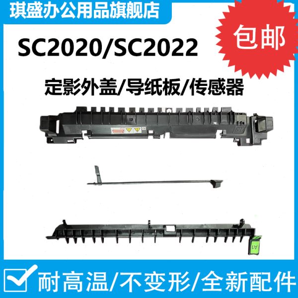 琪盛适用 SC2020定影组件上盖板 2020DA SC2021 sc2022上盖导纸板