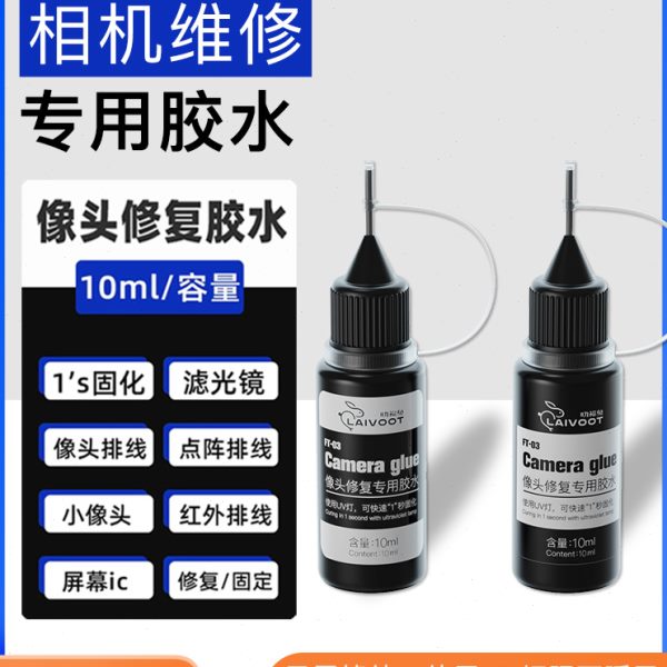 福兔 手机维修像头修复专用胶水 点阵面容排线蓝光珠滤光片UV胶