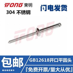 东明304全不锈钢开口平圆头抽芯柳钉GB12618抽心拉铆钉M3.2M4.8M5