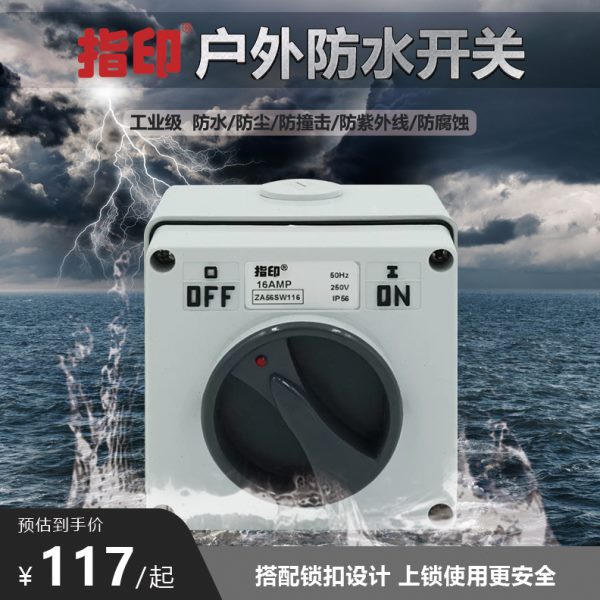 指印ZA56SW110户外防水旋转开关电源澳式工业单控开关方形IP66