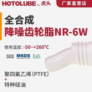 HOTOLUBE虎头全合成降噪齿轮脂NR 电器电气工程硅油氟硅润滑脂