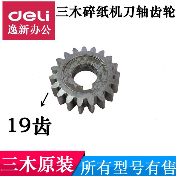 三木碎纸机齿轮SD9280 SD9281 SD9320 SD9321 配件 铁齿轮19齿