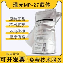 原装理光27号载体MP 1100 1107 1350 1356 1357 906 907 9000铁粉