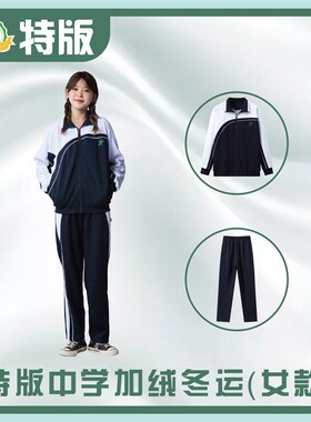 青青世界特版深圳校服中学加绒套装冬运保暖银狐绒加厚加绒裤外套