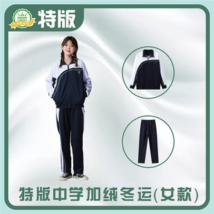 青青世界特版深圳校服中学加绒套装冬运保暖银狐绒加厚加绒裤外套
