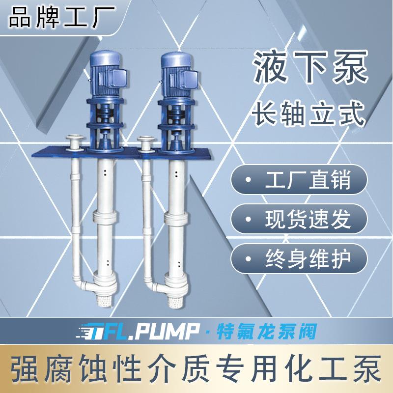 FYH长轴立式离心泵氟塑料液下泵耐腐蚀酸碱打料泵污水化工泵
