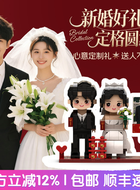 来图照片定制结婚人像手办积木diy生日礼物人偶送男女朋友情人节