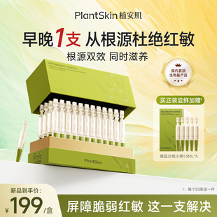 植安肌舒缓修红酵萃四重修护次抛精华液5支
