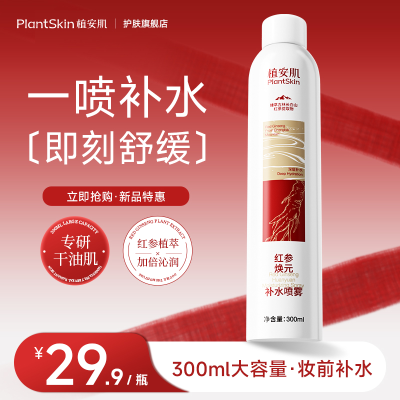 植安肌红参水湿敷补水控油保湿喷雾晒后舒缓褪红收毛孔闭口爽肤水