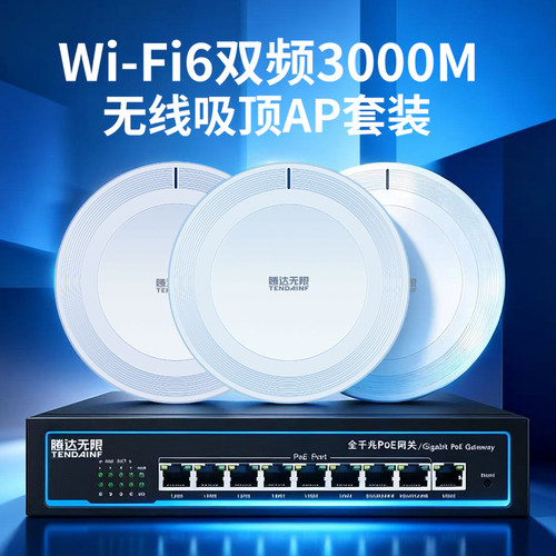 腾达无限全屋WiFi覆盖吸顶AP套装