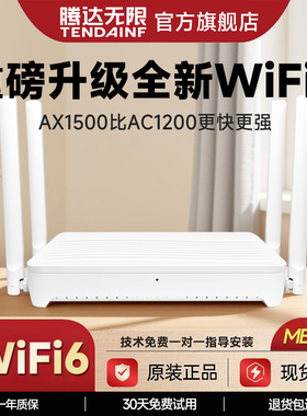 腾达无限AX20无线路由器WiFi6千兆端口家用高速穿墙王5G双频AX1500M大户型功率全屋覆盖电信移动超强信号宽带