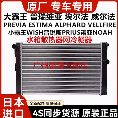 适用于普瑞维亚威尔埃尔法小霸王WISH诺亚NOAH水箱散热器网冷凝器