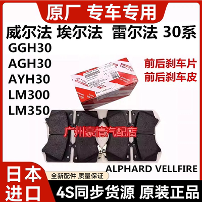 适用丰田威尔法埃尔法30系GGH30AYH30AGH3LM350LM300前后刹车片皮