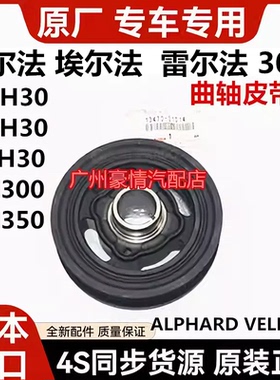 适用丰田威尔法埃尔法30系GGH30AYH30AGH30LM350LM300曲轴皮带轮