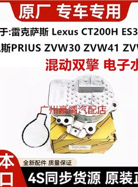 适用普锐斯PRIUS ZVW30ZVW41ZVW50NHP10雷凌CT200H发动机电子水泵