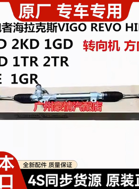 适用于丰田海拉克斯 奔跑者VIGO REVO HILUX RPOCCO方向机转向机