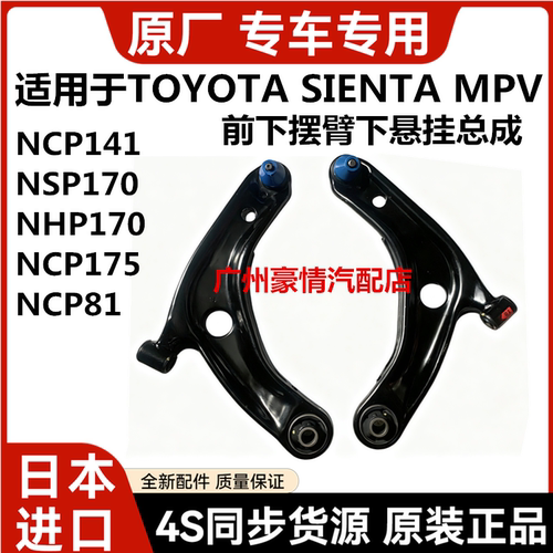 适用丰田SIENTA NCP81ZSP170 NCP175 NSP170NHP170前下摆臂下悬挂