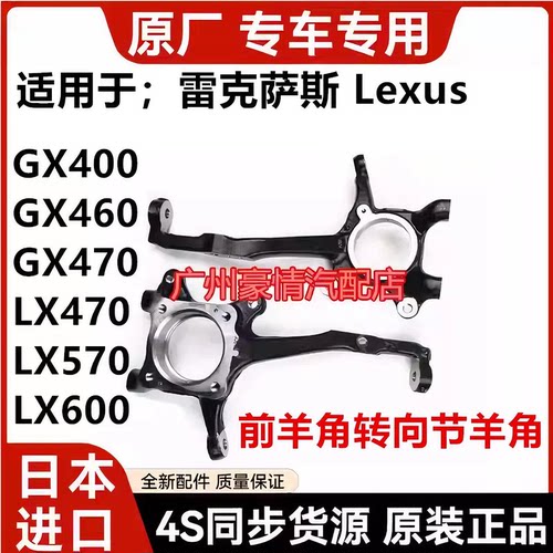 适用雷克萨斯GX400GX460 GX470 LX470LX570LX450前羊角转向节羊角