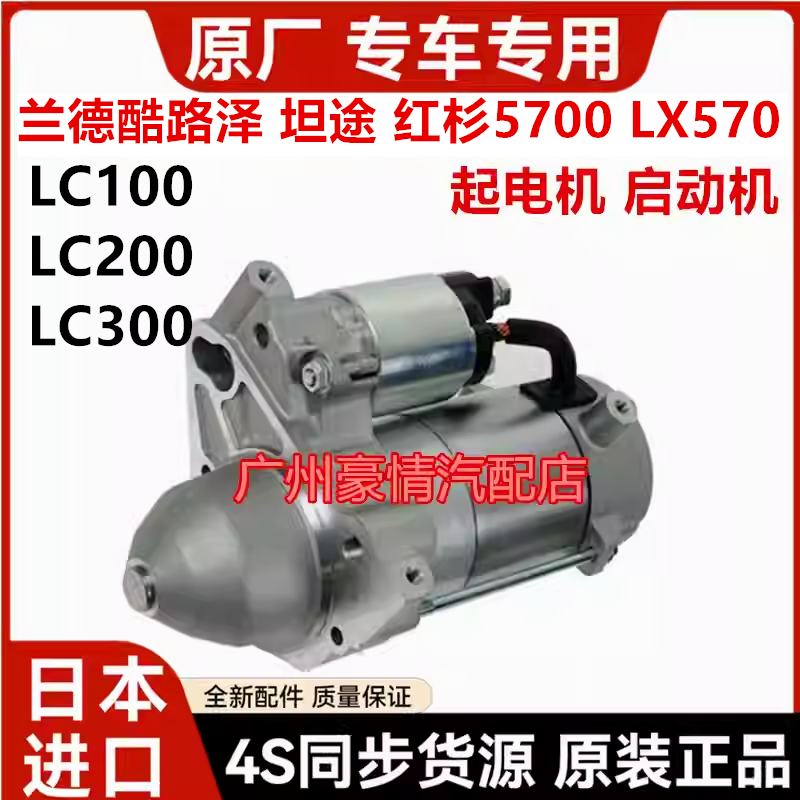适用于丰田坦途红杉兰德酷路泽4000 5700LC200 LX570起电机启动机