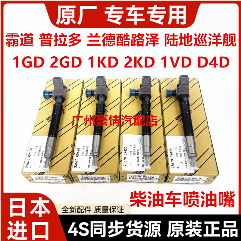 适用于霸道普拉多1KD2KD兰德酷路泽1VD 1GD 2GD D4D柴油车喷油嘴