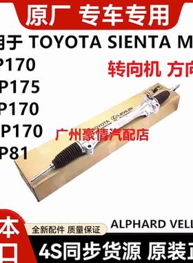 适用于 丰田SIENTA NHP170 NSP170 NCP175 NCP81方向机转向机肽尺