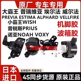 适用普瑞维亚埃尔法威尔法普锐斯小霸王WISH诺亚NOAH机脚胶波箱胶