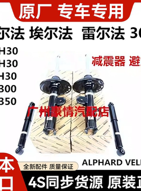 适用于丰田威尔法埃尔法30系LM,GGH30AGH30AYH30前后减震器避震机