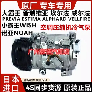 适用于普瑞维亚威尔法埃尔法小霸王WISH诺亚NOAH空调压缩机冷气泵