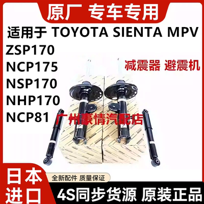 适用于丰田SIENTA NCP81 NCP175 NSP170 NHP170前后减震器避震机