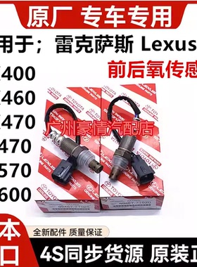 适用雷克萨斯凌志LS430 LS460 LX570GX400GX460GX470前后氧传感器