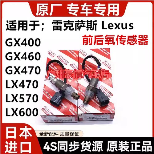 适用雷克萨斯凌志LS430 LS460 LX570GX400GX460GX470前后氧传感器