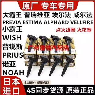 适用丰田普瑞维亚埃尔法威尔法普锐斯小霸王WISH诺亚NOAH点火线圈