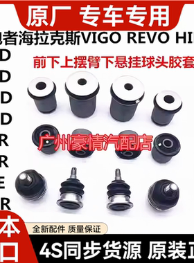 适用于海拉克斯HILUX奔跑者VIGO REVO前下上摆臂悬挂球头胶套衬套