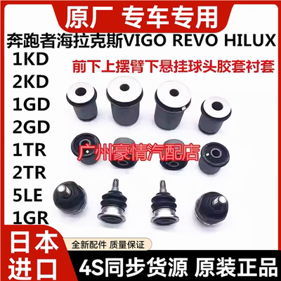 适用于海拉克斯HILUX奔跑者VIGO REVO前下上摆臂悬挂球头胶套衬套