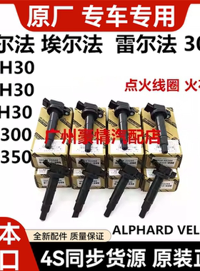 适用威尔法埃尔法20系30系ANH20GGH20GGH30AGH30AYH30点火线圈